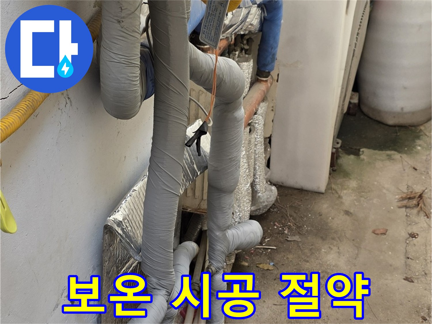 종로구 청운동 누수 - 꼼꼼한 보온 시공으로 난방비 절약 효과