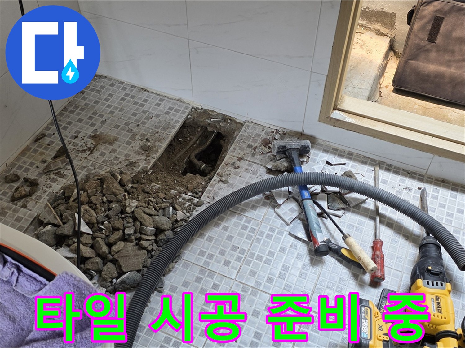 종로구 청운동 누수 - 누수 해결 후 타일 시공을 위해 준비하는 모습입니다.