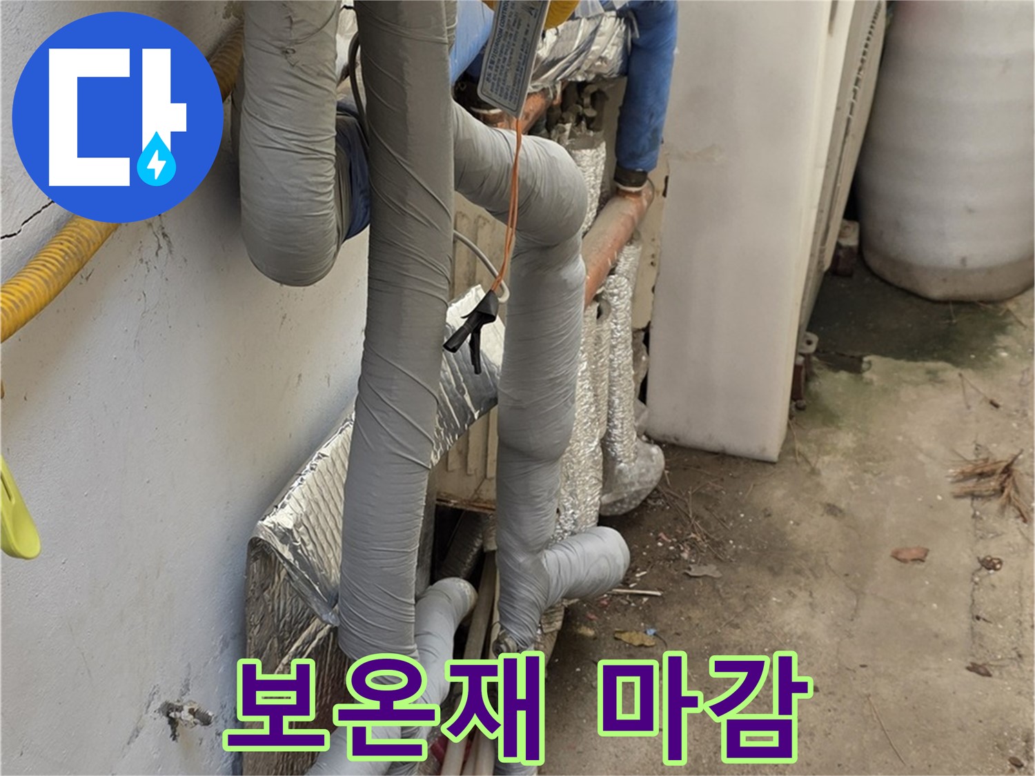 종로구 청운동 누수 - 배관 보온재 완벽 마감