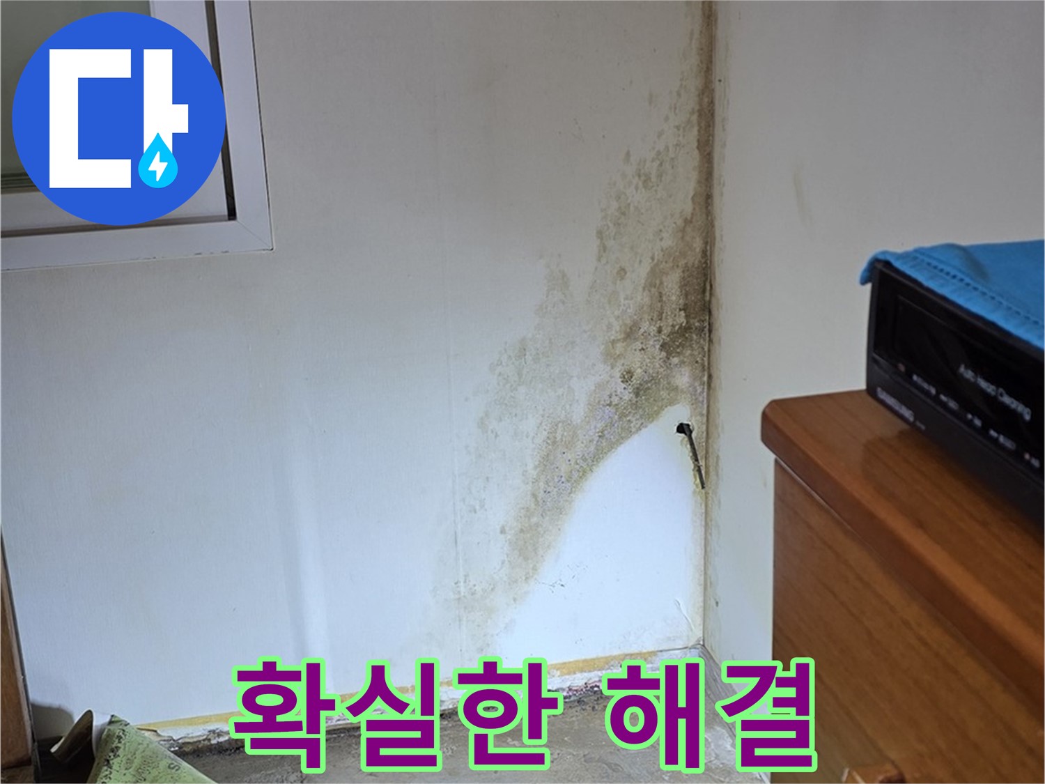 종로구 청운동 누수 해결 - 확실한 진단과 책임감 있는 시공으로 곰팡이 누수 걱정 종결