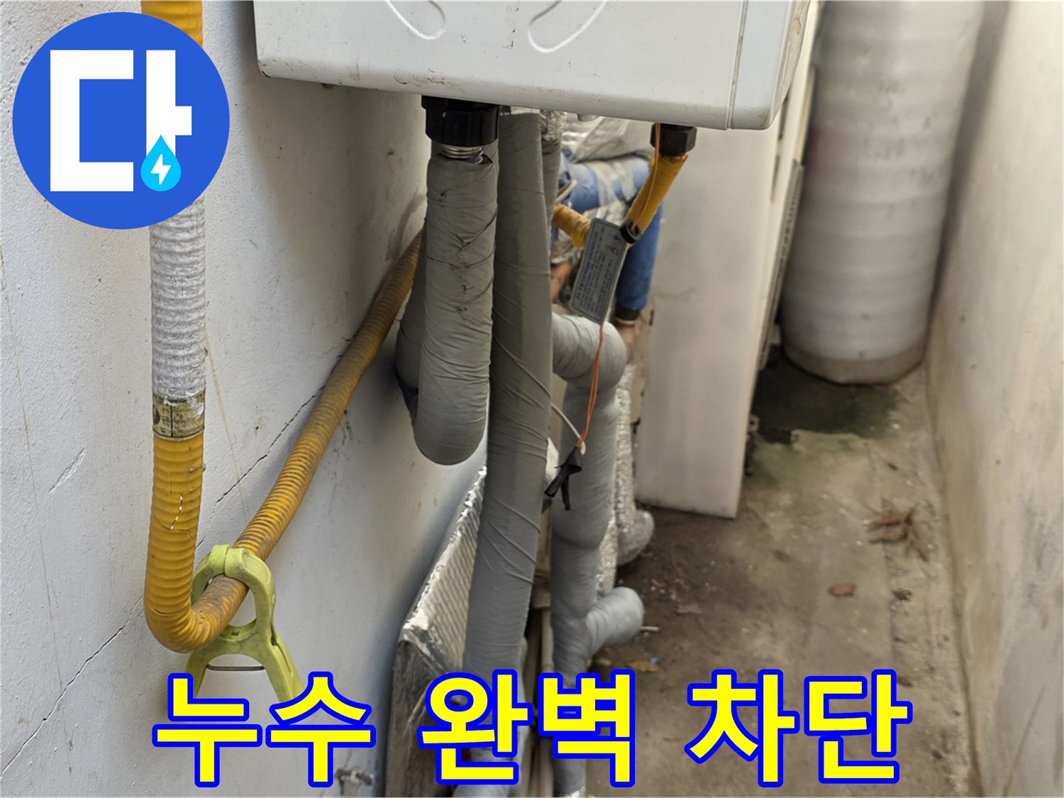 종로구 청운동 주택의 좁은 공간 - 누수를 완벽하게 차단하여 고객님께서 만족해하시는 모습입니다.