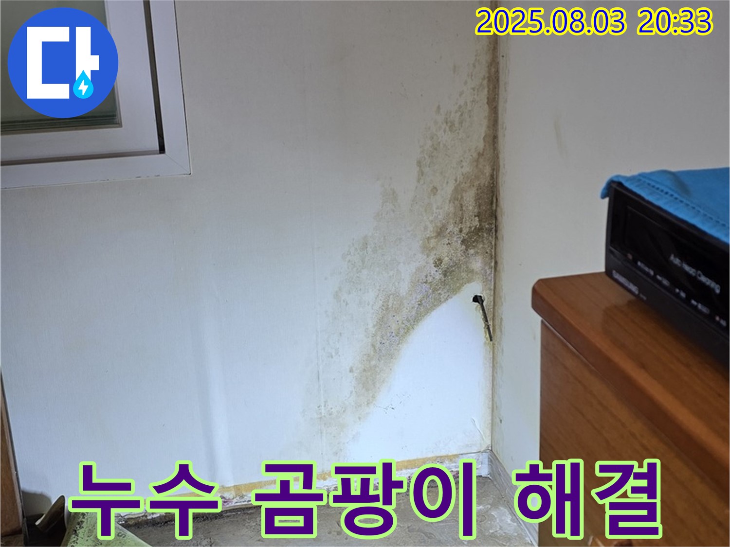 종로구 필운동 누수 - 곰팡이 문제, 완벽하게 해결하여 쾌적한 공간으로!