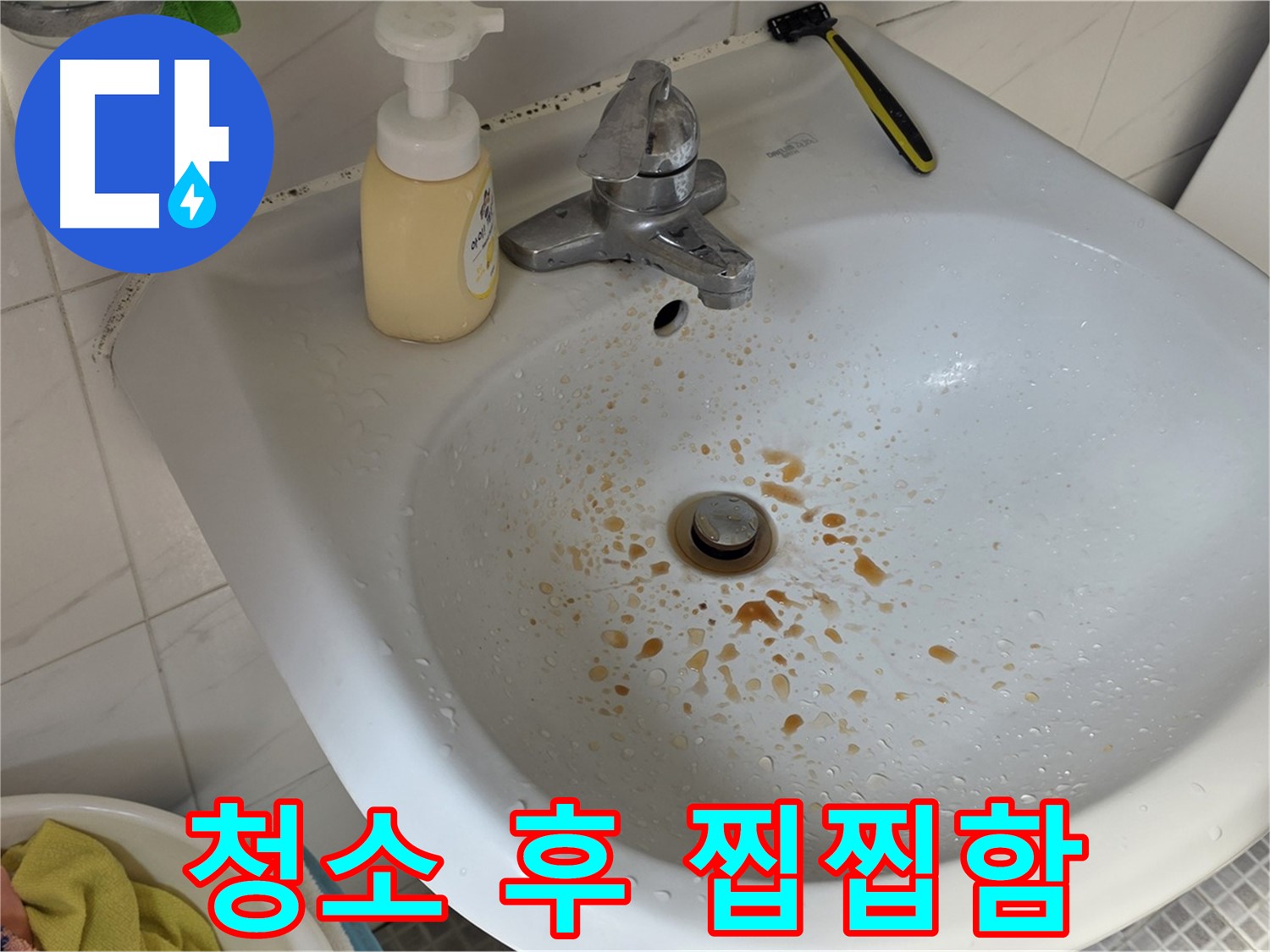 종로구 필운동 세면대 청소 - 청소 후에도 찝찝하다면?