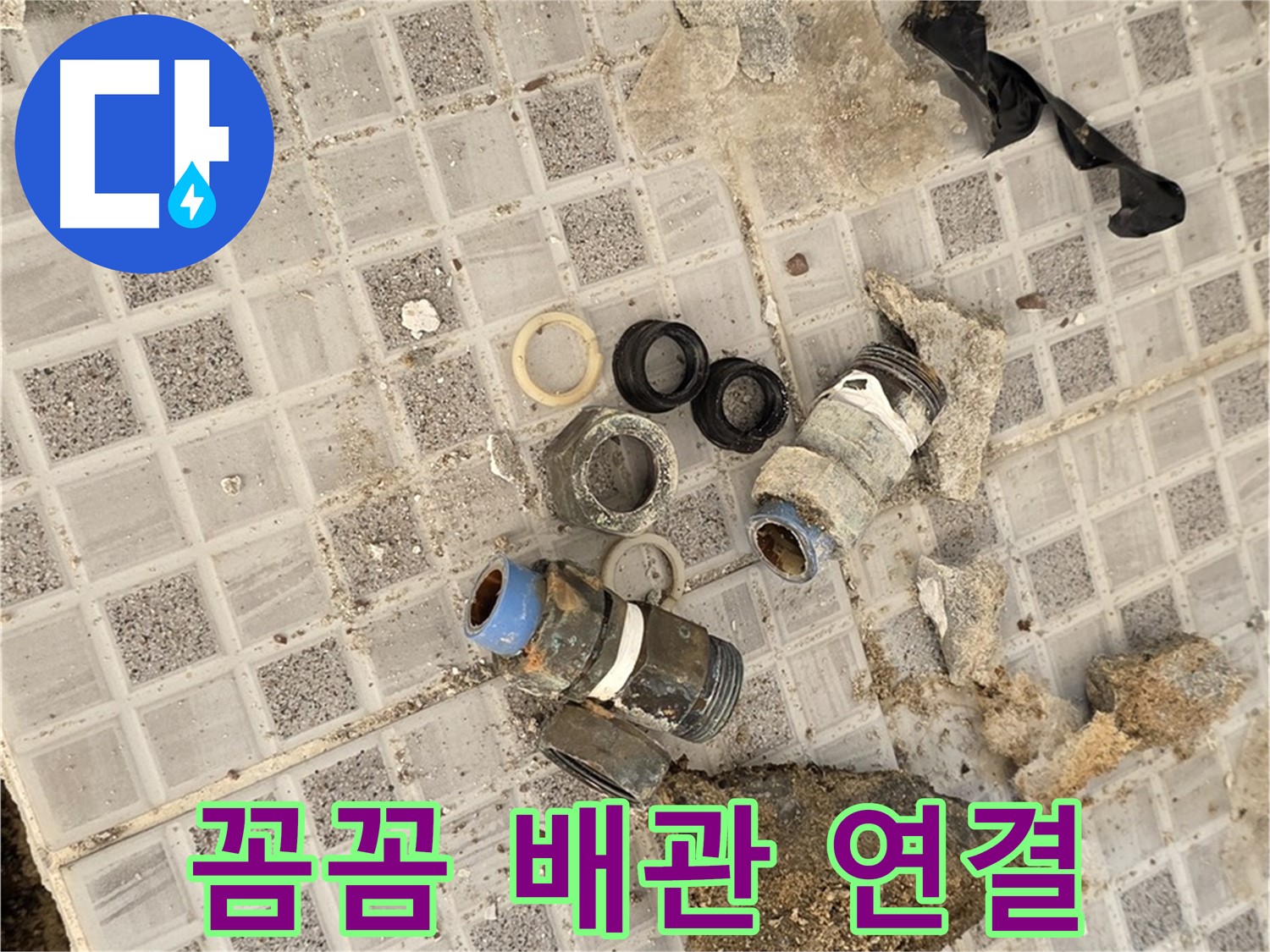 종로구 효자동 욕실 누수 - 꼼꼼한 배관 연결, 완벽을 향하여