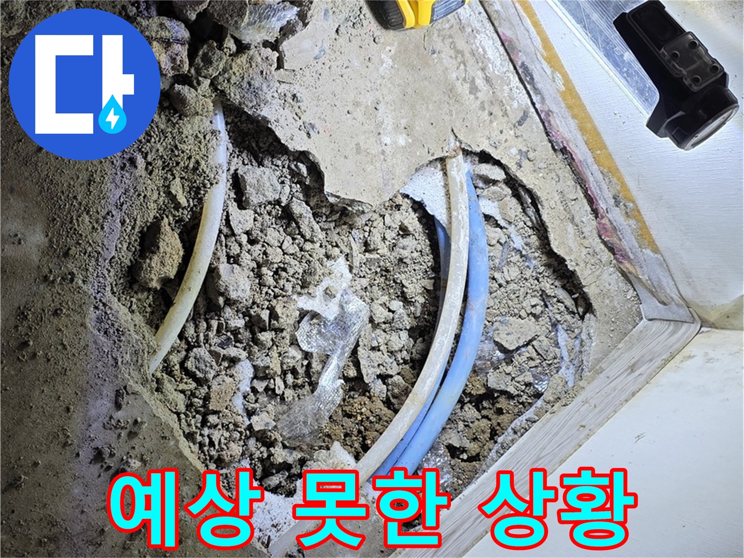 청운동 누수 - 굴착 중 예상 못한 상황 발생 - 신속 대처