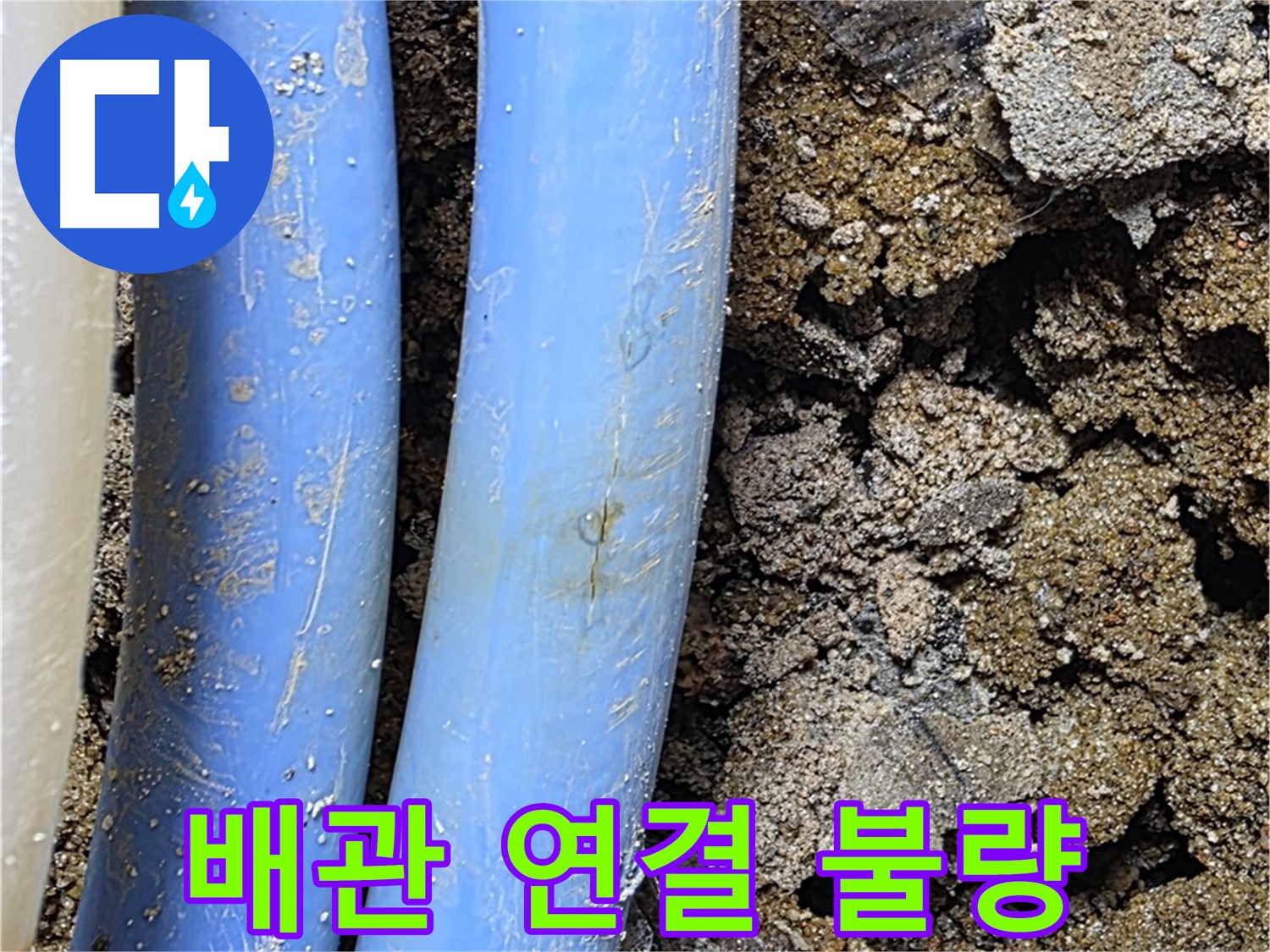 청운동 누수 - 배관 연결 불량으로 인한 누수 발생