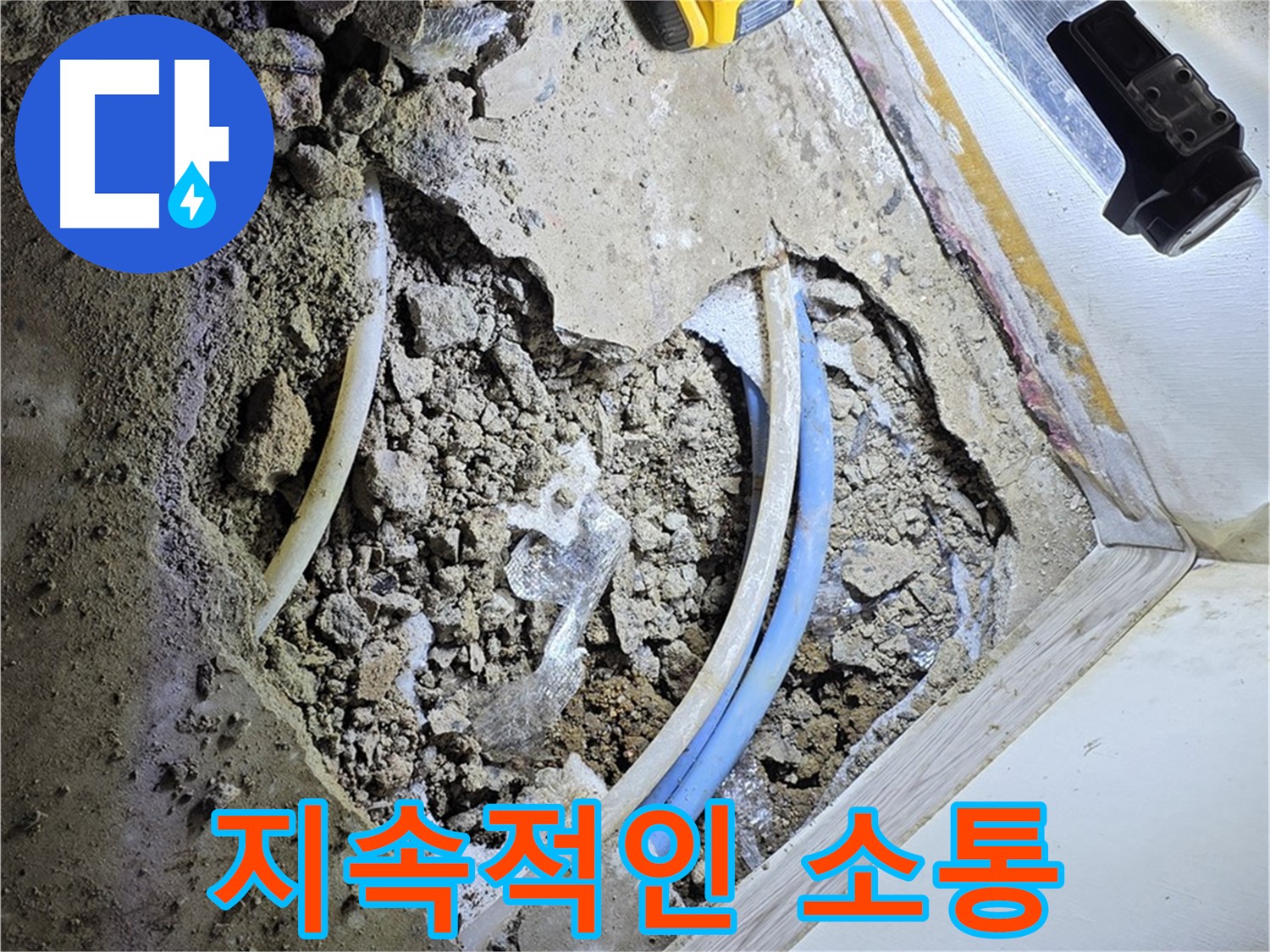 청운동-옥인동 누수 - 굴착 후 고객과의 지속적인 소통 - 궁금증 해결