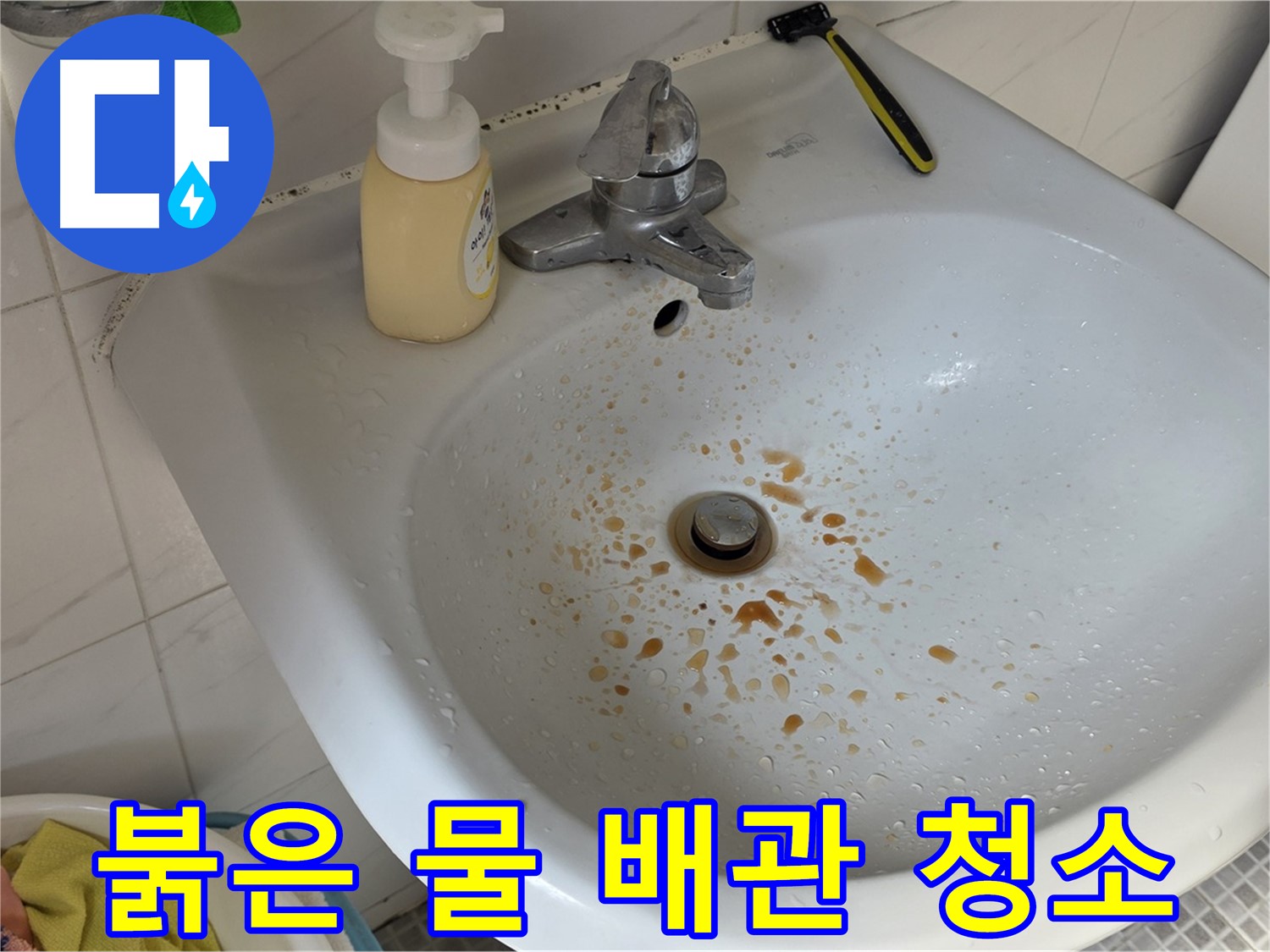 필운동 9번지 세면대 붉은 물 - 배관 청소로 해결될까? 전문가의 진단이 중요!