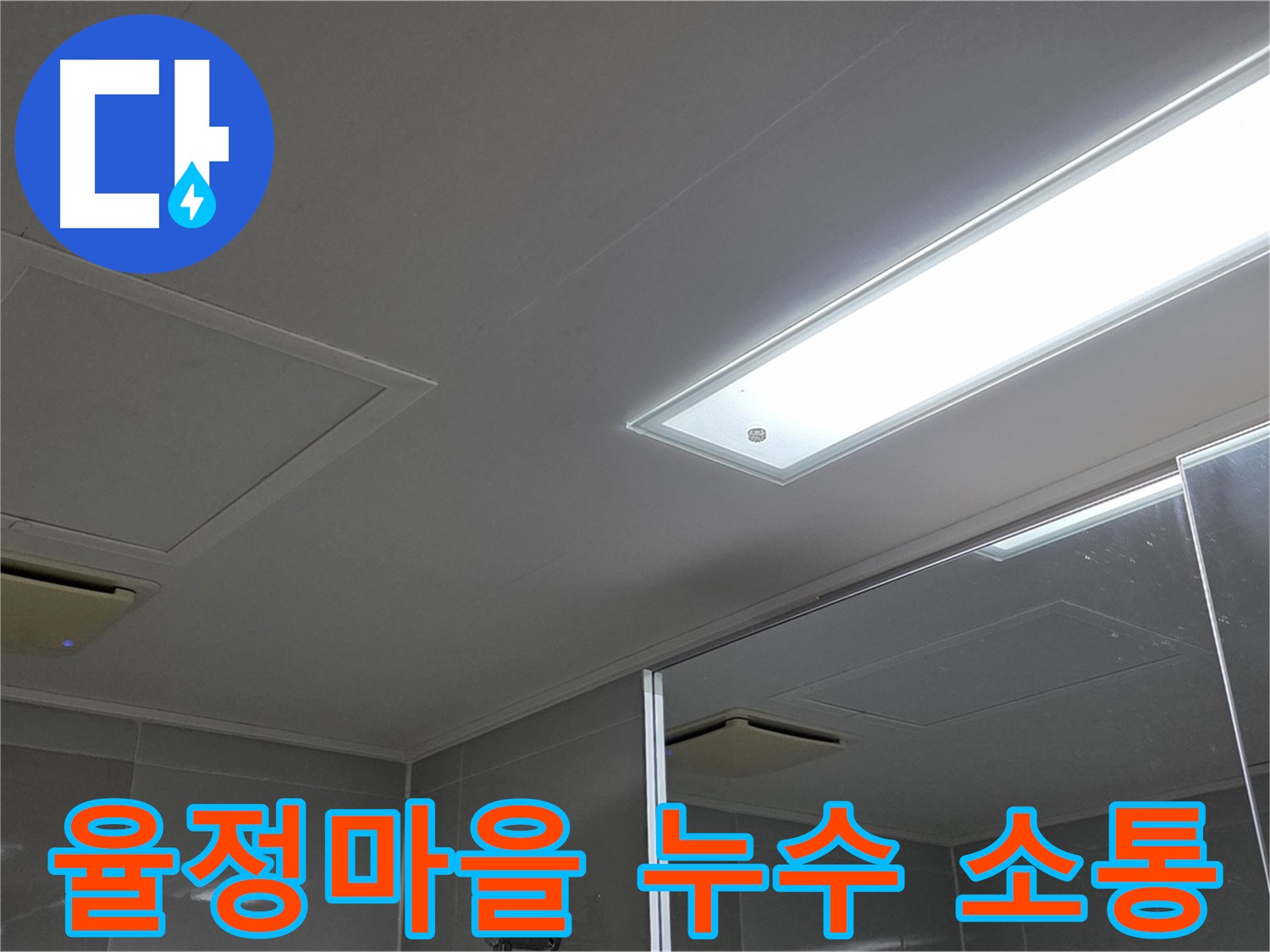 율정마을 아파트 천장 누수 - 사전 점검 및 고객 소통 중요