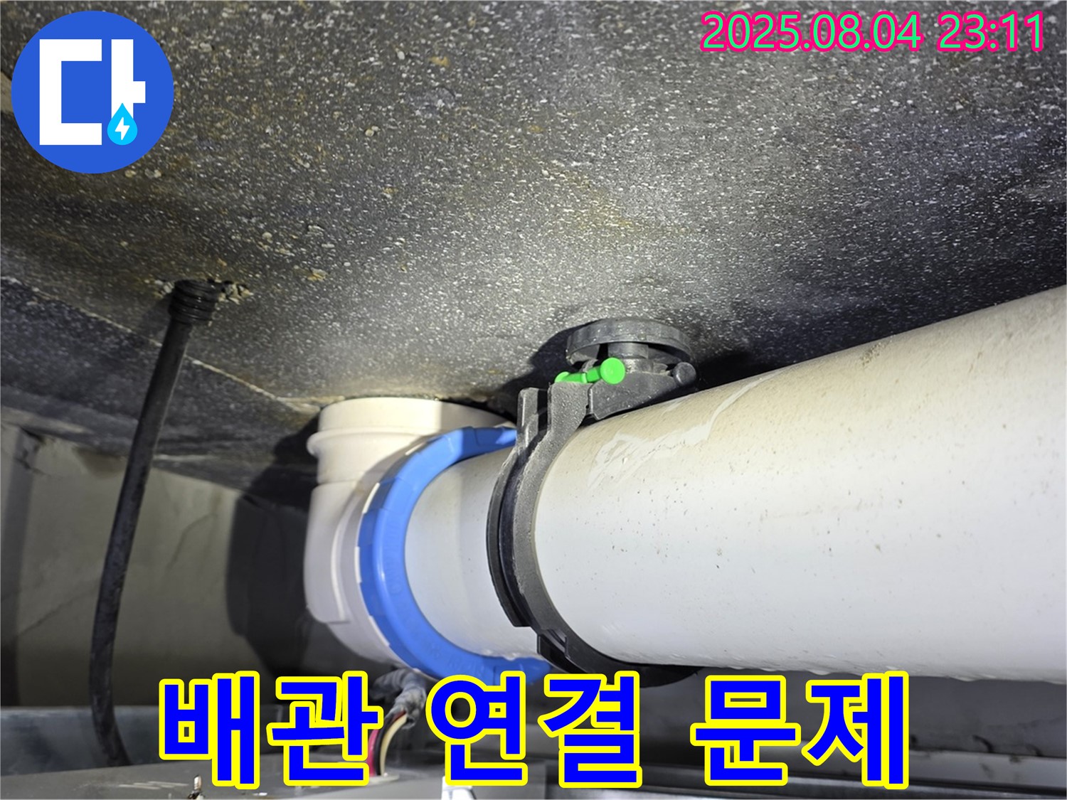양주 옥정 율정마을 누수 - 정밀 진단을 통해 배관 연결 부위의 문제를 정확하게 발견했습니다.