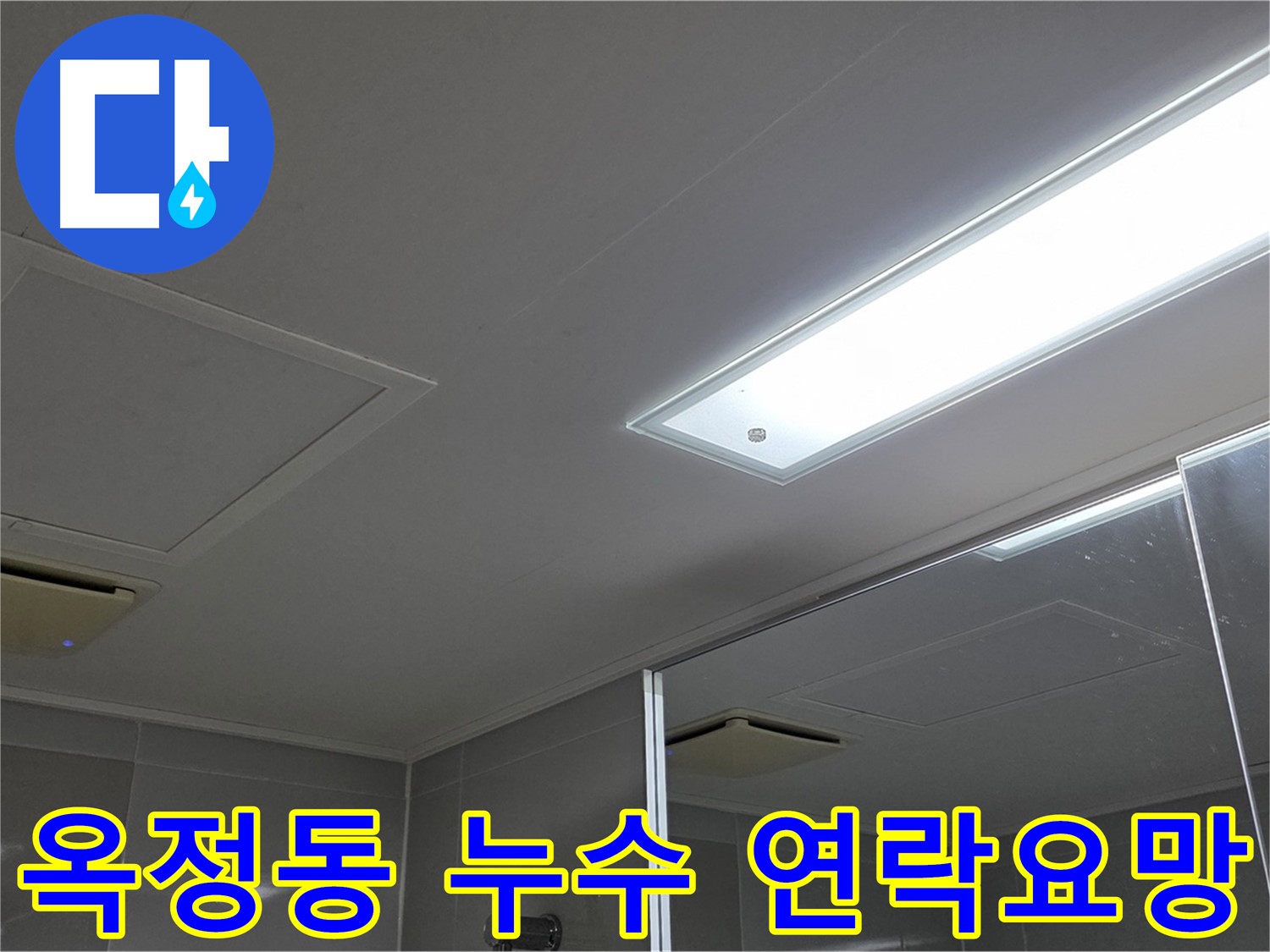 양주 옥정동 누수 발생 시 신속 연락 - 빠른 문제 해결 지원