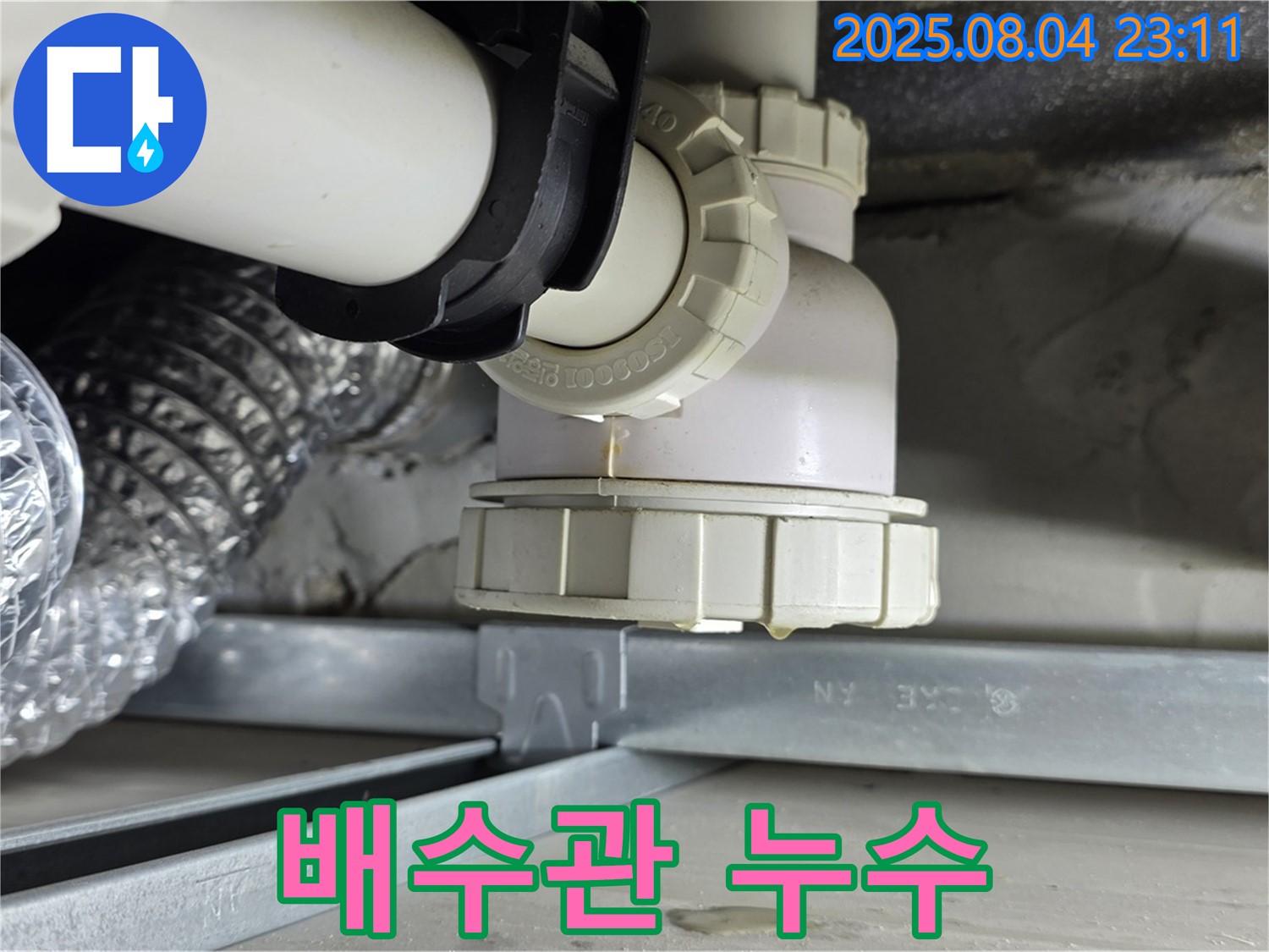 옥정 율정마을 싱크대 배수관 누수 - 누수가 발생한 배수관 연결 부위의 모습입니다. 정확한 원인 파악과 전문적인 해결이 중요합니다.
