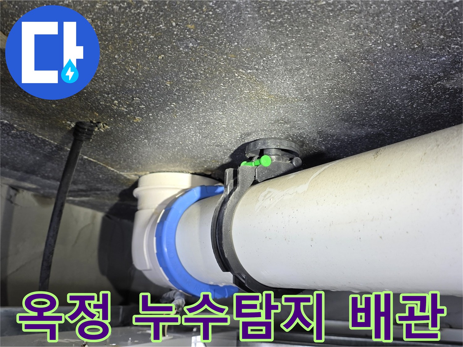 옥정 율정마을 아파트에서 발생한 누수 - 배관 연결 부위 누수탐지 및 긴급 보수 작업