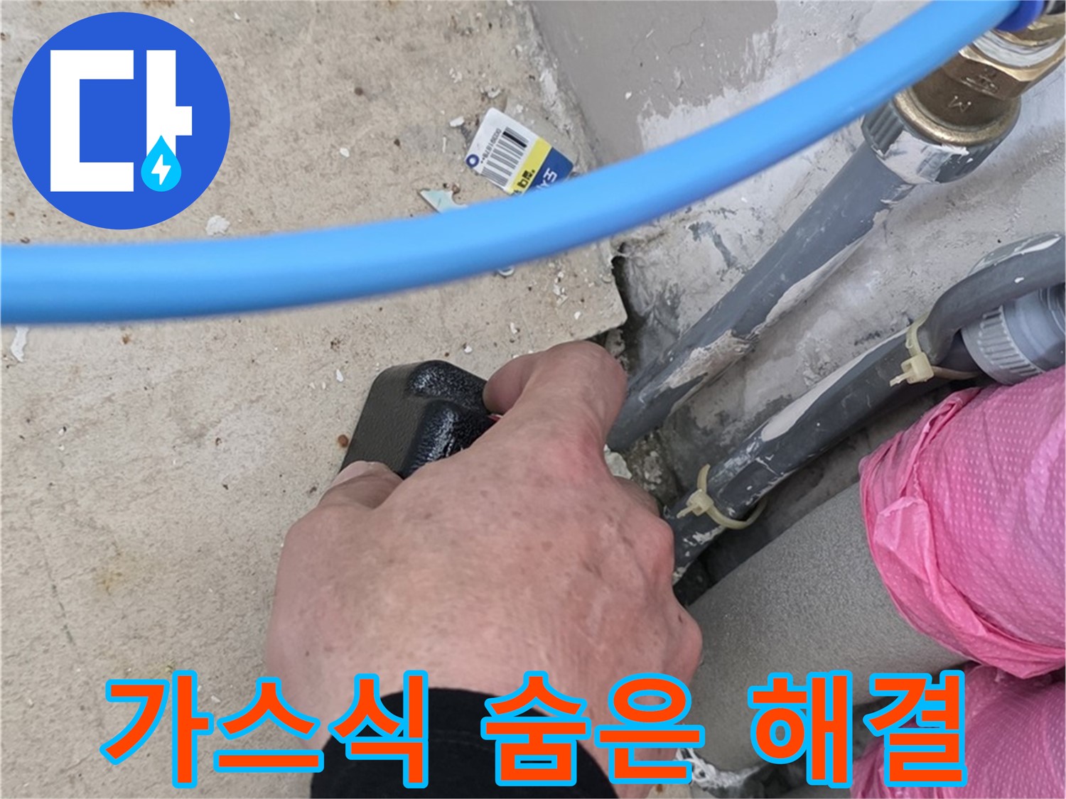 가스식 탐지 - 꼼꼼한 점검 - 숨은 누수 완벽 해결