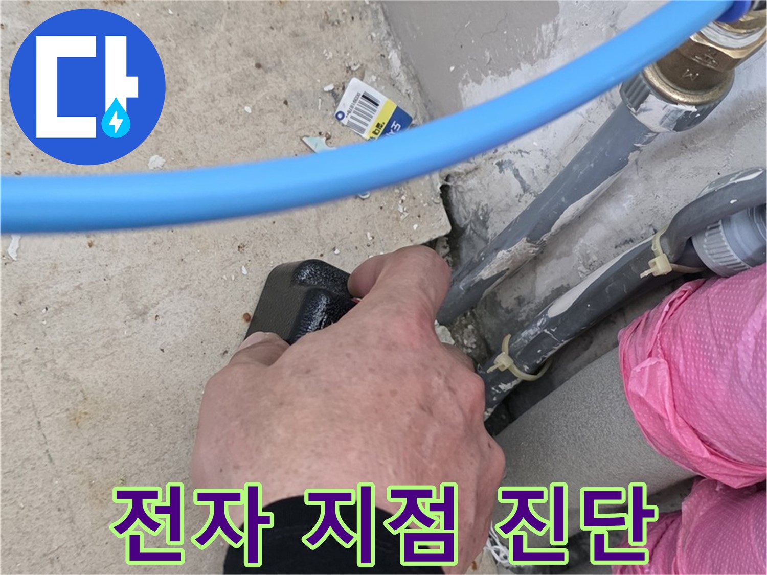 꼼꼼한 전자 탐지 - 정확한 누수 지점 - 완벽 해결 약속
