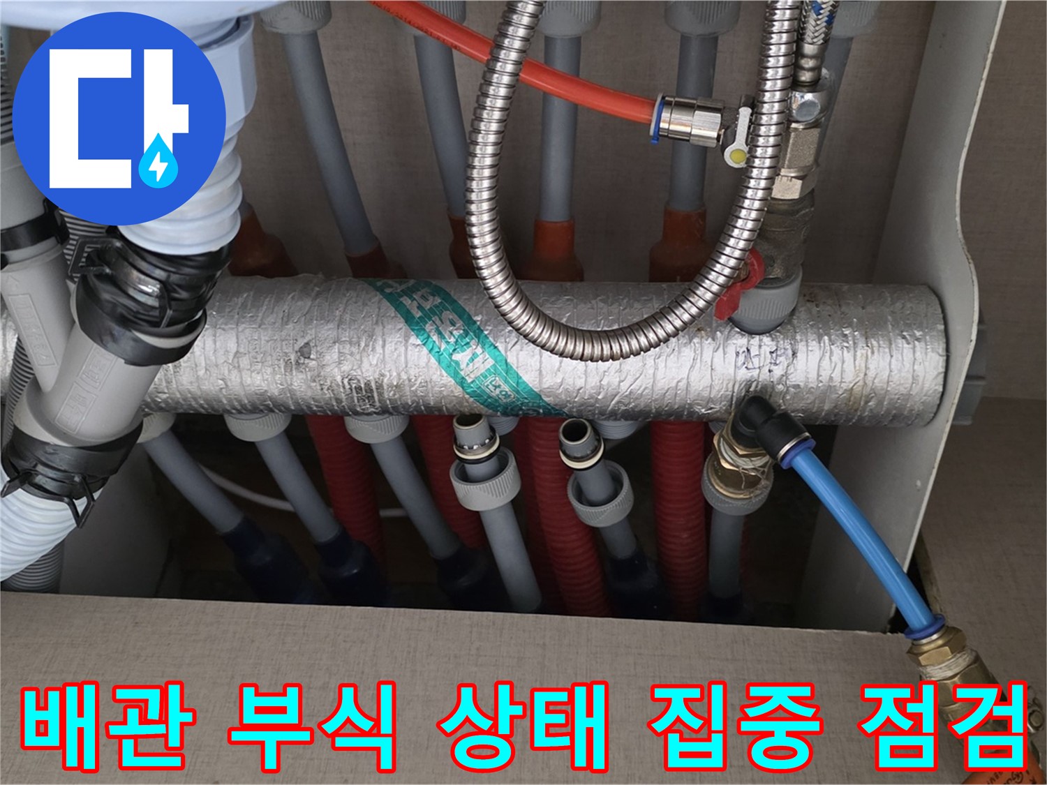 난방 분배기 배관 연결 부위 주변 배관 부식 상태 집중 점검 - 꼼꼼하게 살펴봐야죠