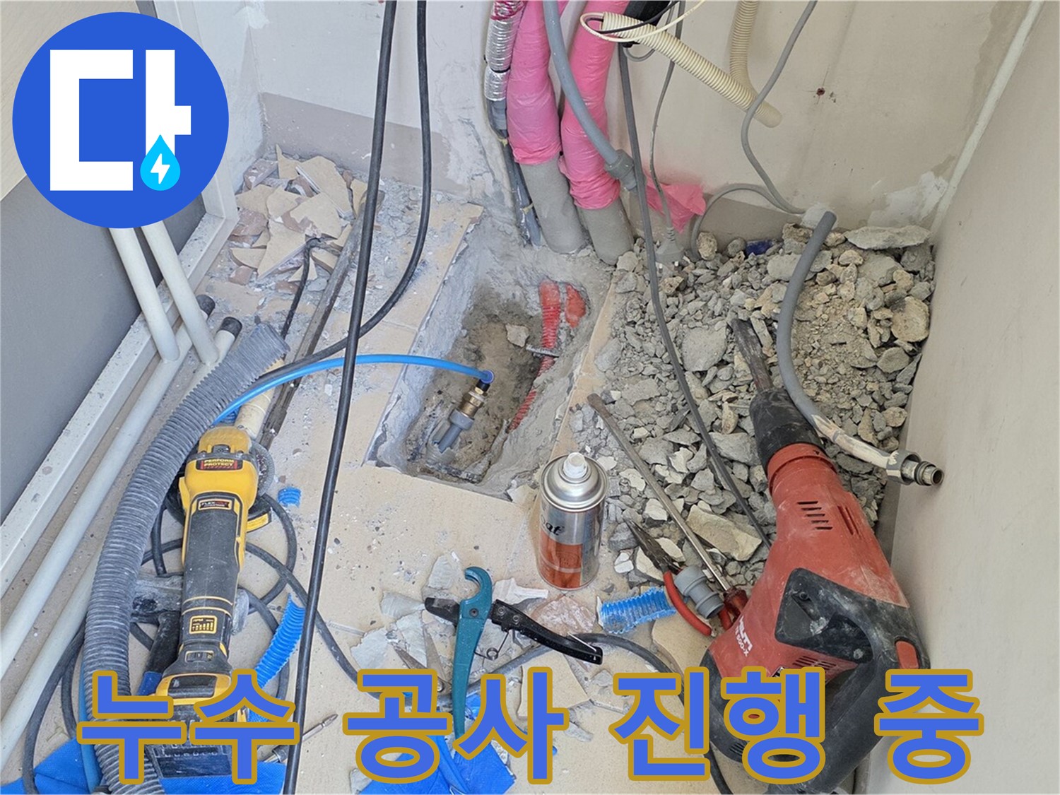 누수 공사 진행 모습 - 양주시 누수 문제 해결을 위해 최선을 다합니다.