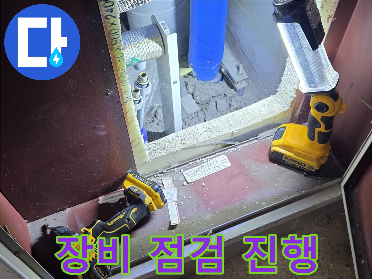 누수 부분을 세심하게 점검하기 위한 - 장비 점검 모습입니다 - 작은 틈도 놓치지 않습니다.