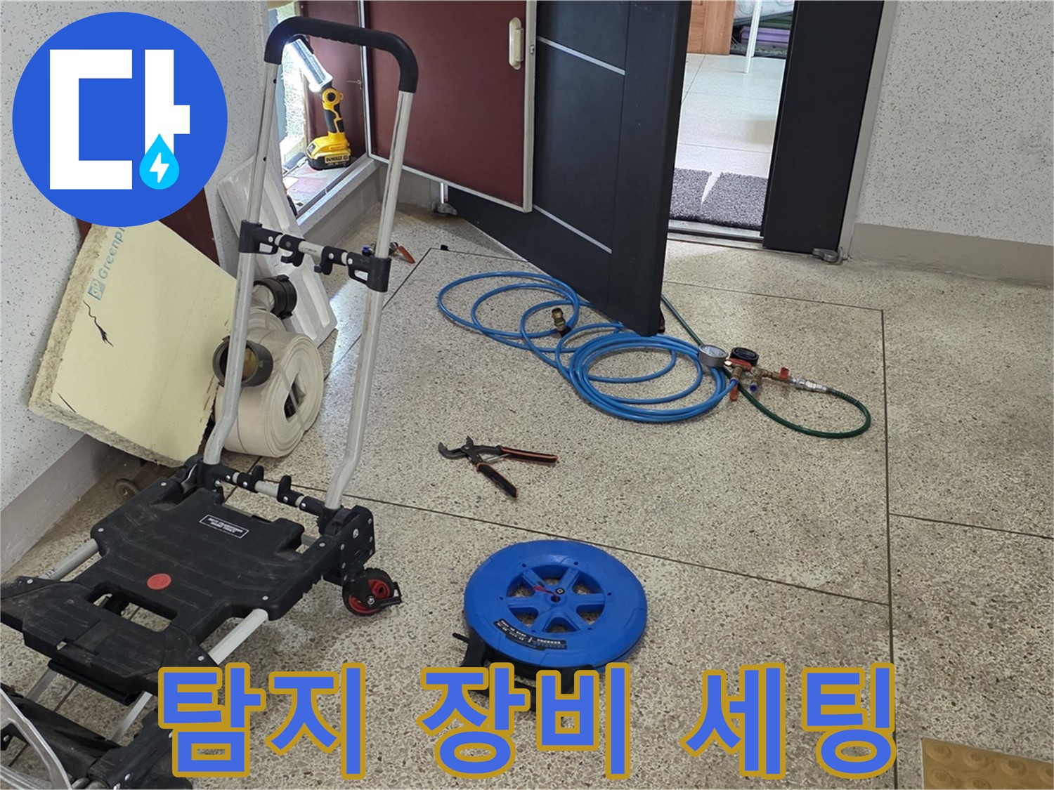 누수 탐지 장비 세팅 중 - 신속하고 정확한 탐지를 위해 준비 중입니다.