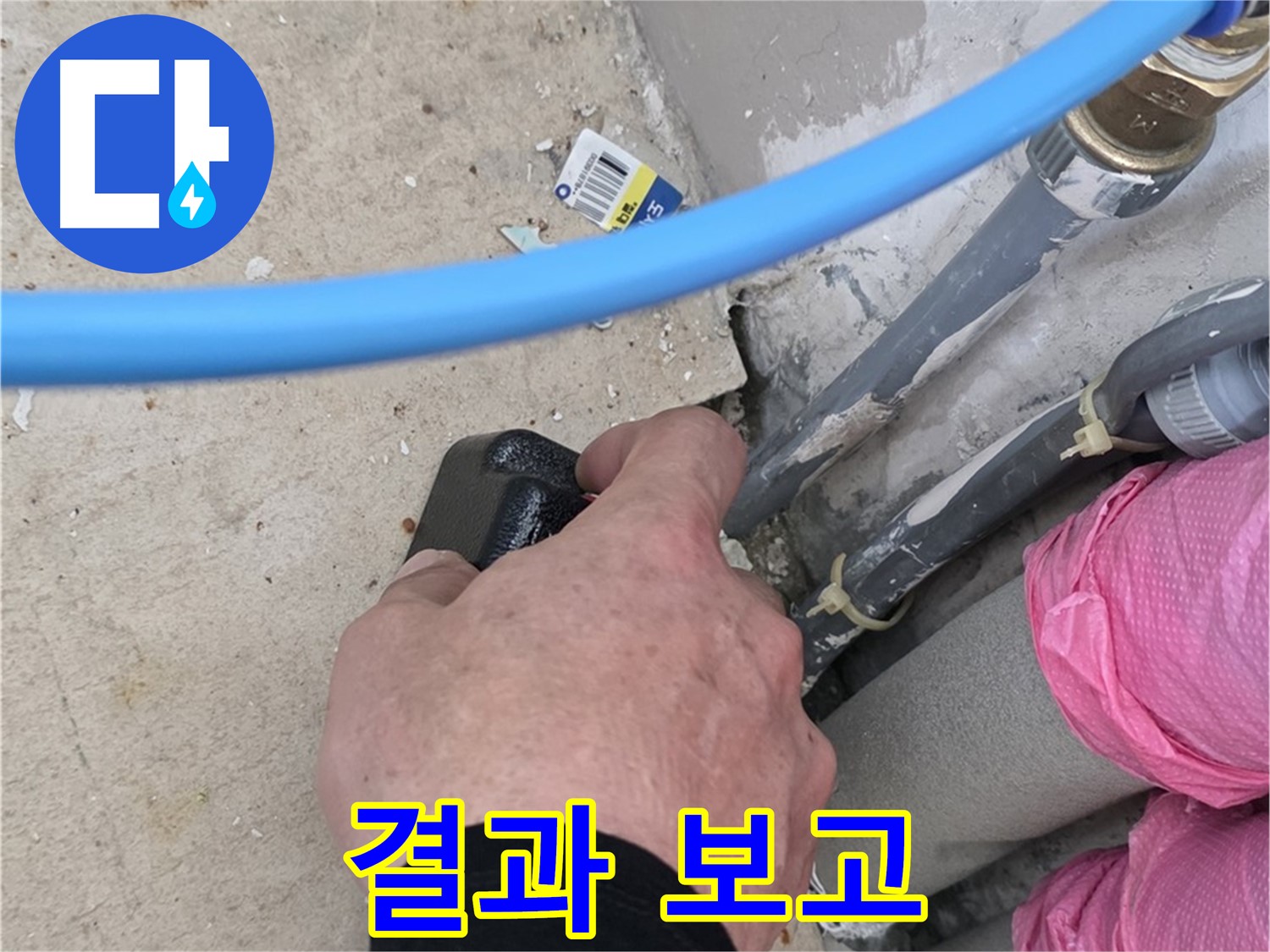 누수 탐지 후, 고객님께 결과 보고 - 상세하게 설명 - 신뢰를 드립니다