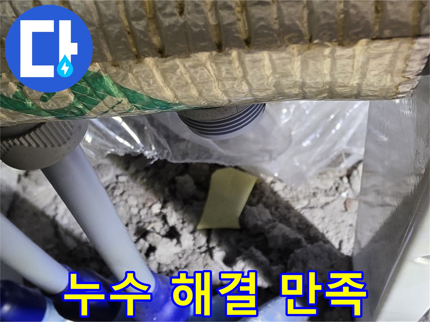 누수 해결 - 고객 만족 최우선