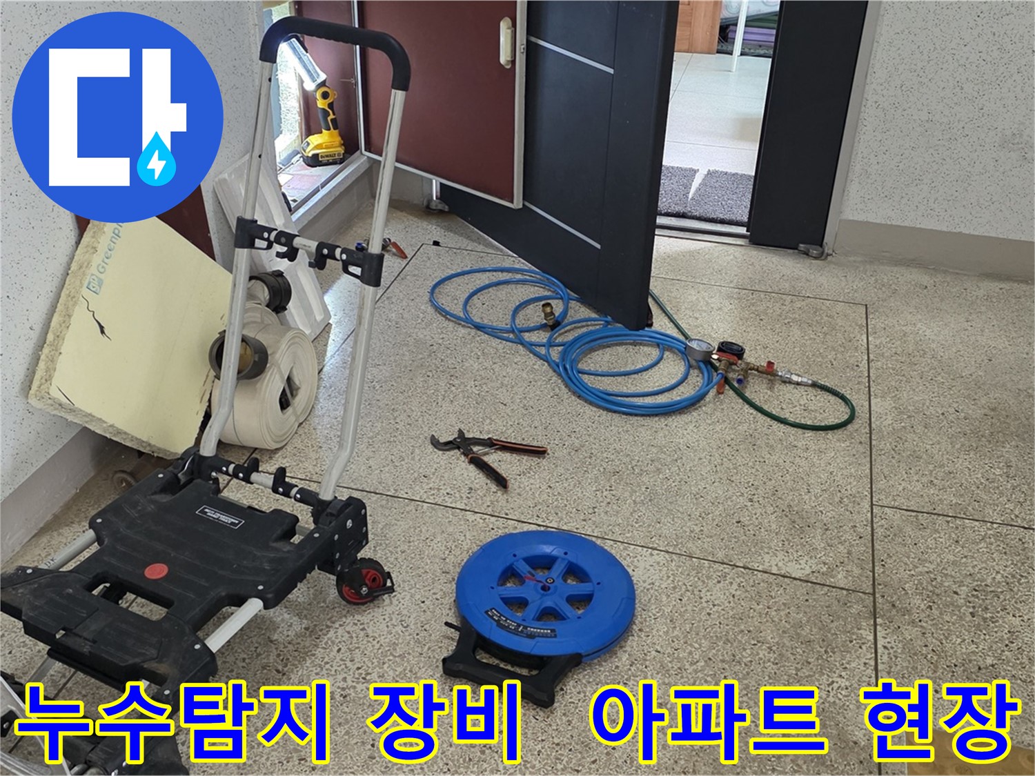 누수탐지 전문가가 사용하는 다양한 장비 - 아파트 누수 현장에서 정확한 위치를 찾기 위해 사용됩니다.