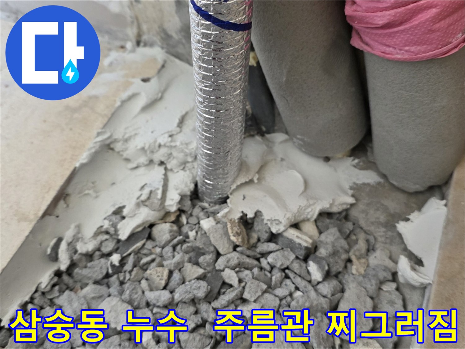 바닥 뜯어내기 후 - 주름관 찌그러짐과 주변 젖은 시멘트 조각