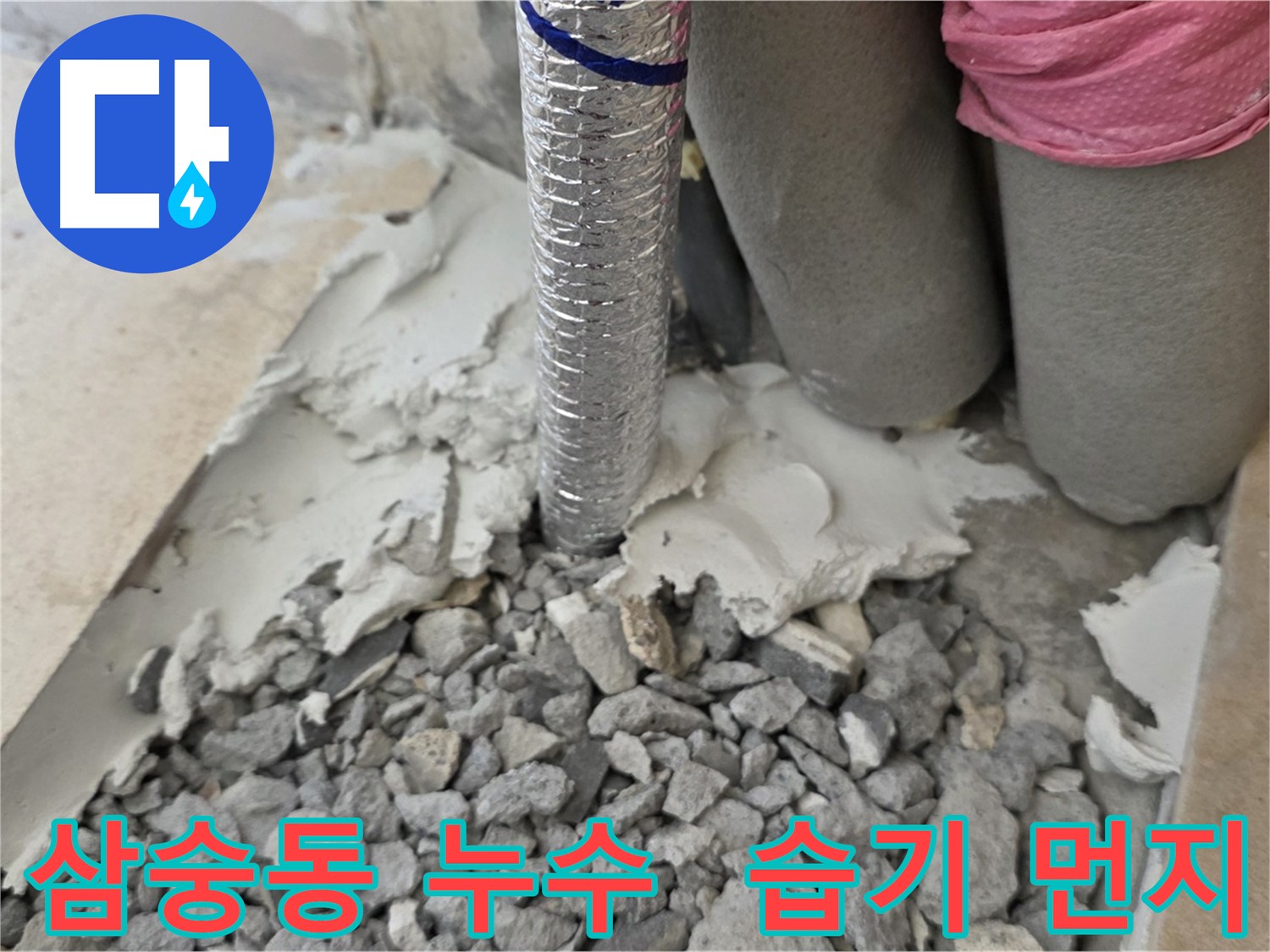 바닥 커팅 후 - 주름관 주변 습기와 시멘트 먼지