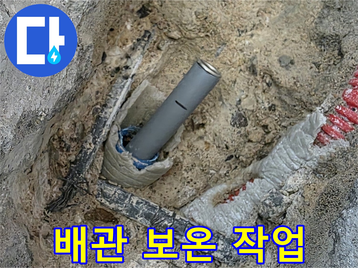 삼숭동 누수 - 배관 보온 작업으로 동파 방지