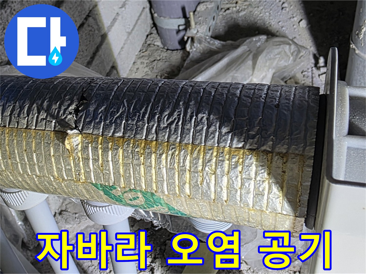 삼숭동 누수 - 오염된 자바라 - 실내 공기 오염 - 호흡기 질환
