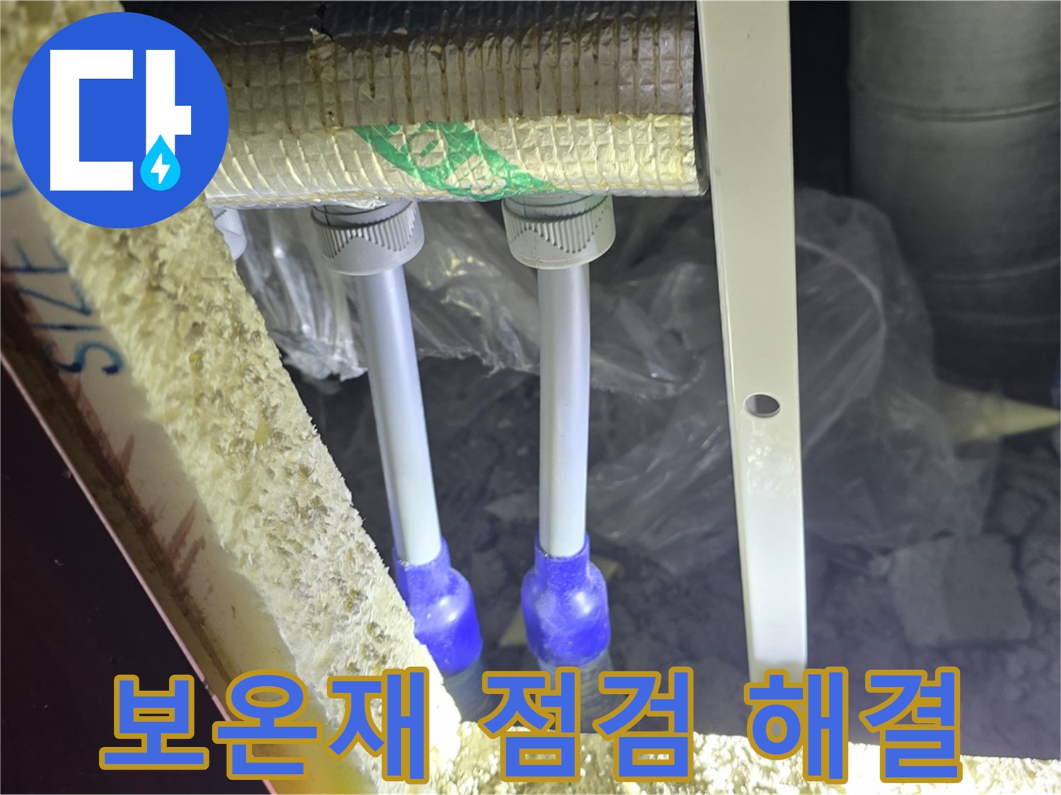 삼숭동 누수 완벽 해결 - 보온재 점검 후 최첨단 장비와 기술로 배관 누수 신속 진단 및 완벽 차단