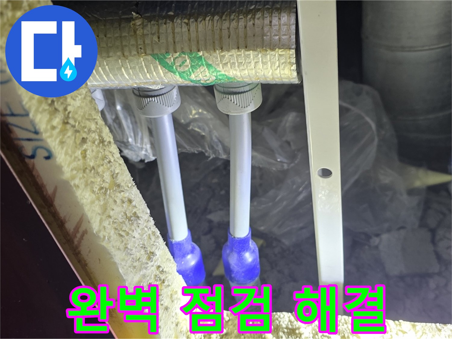 삼숭동 누수 완벽 해결 - 완벽 점검 후 최첨단 장비와 기술로 배관 누수 신속 진단 및 완벽 차단 약속
