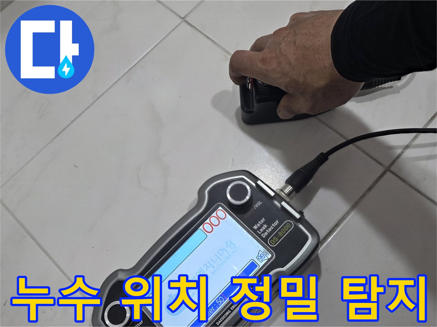 삼숭동 누수 - 청음 장비로 누수 위치를 정밀하게 찾아드립니다!
