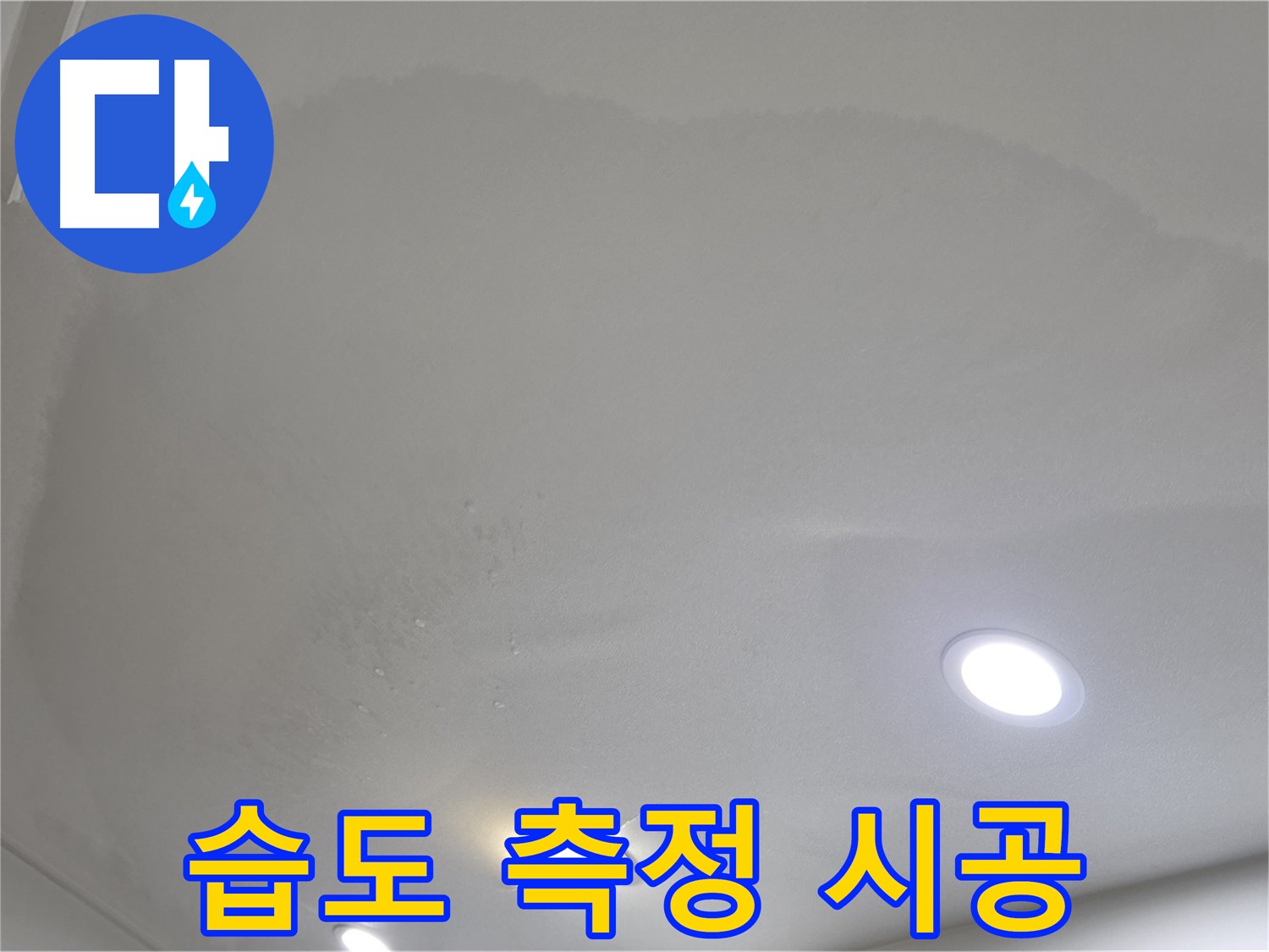 삼숭동 누수 탐지 - 둥근 천장 얼룩 - 습도 측정