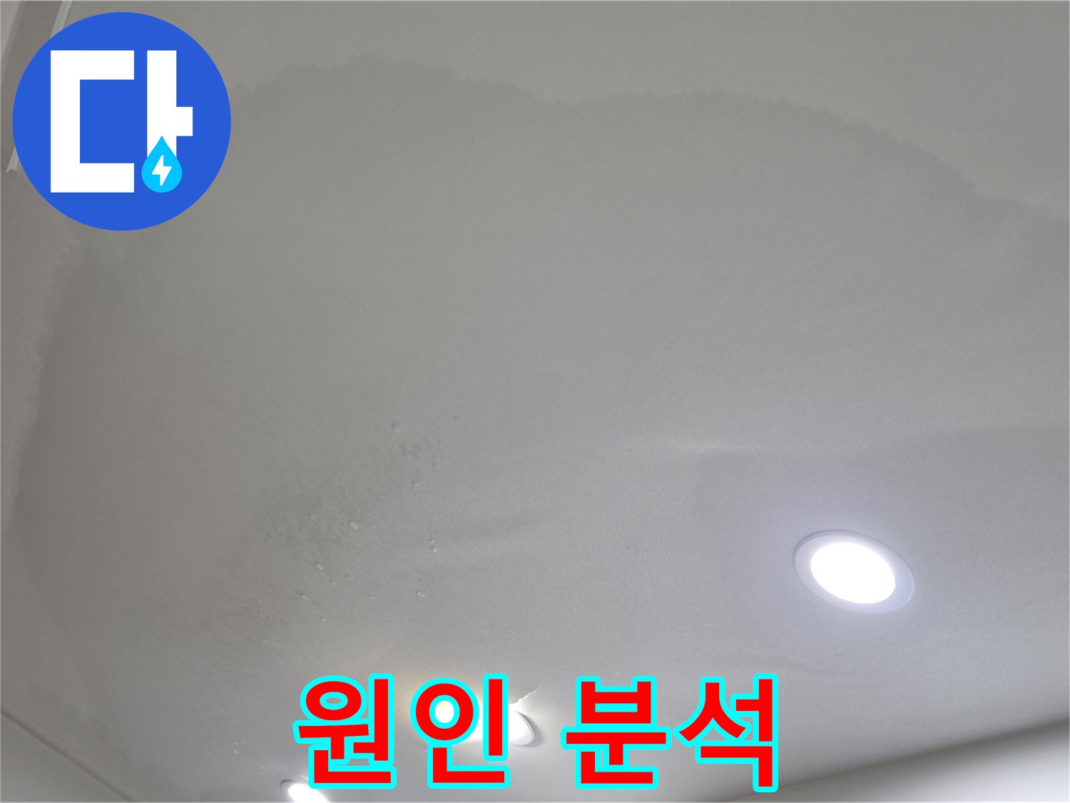 삼숭동 누수 탐지 - 처진 천장 - 원인 분석