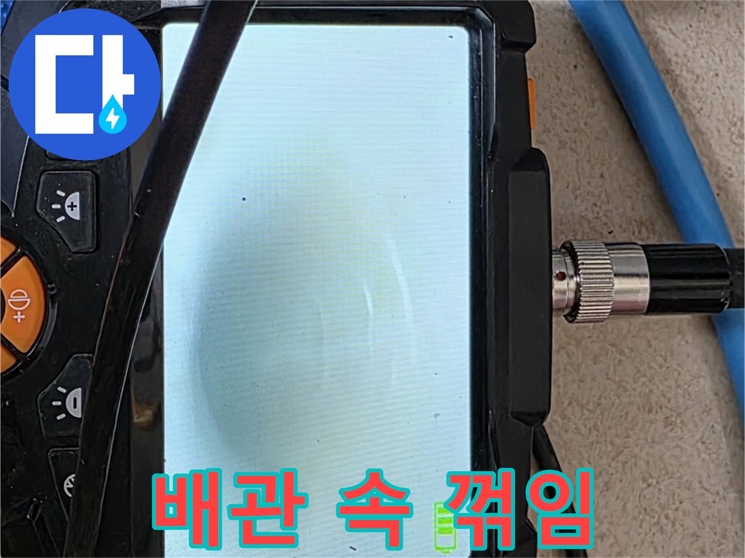 삼숭동 누수 해결 - 내시경 확인, 배관 속 꺾임 확인