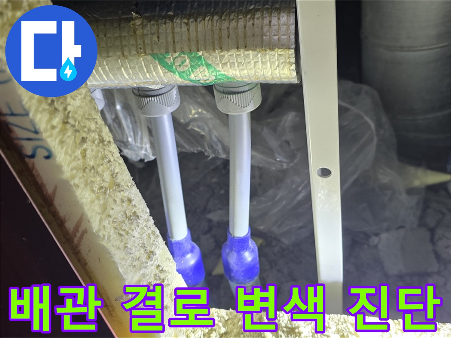 삼숭동 누수 해결 - 배관 주변 결로 발생 및 백시멘트 변색 여부 집중 진단