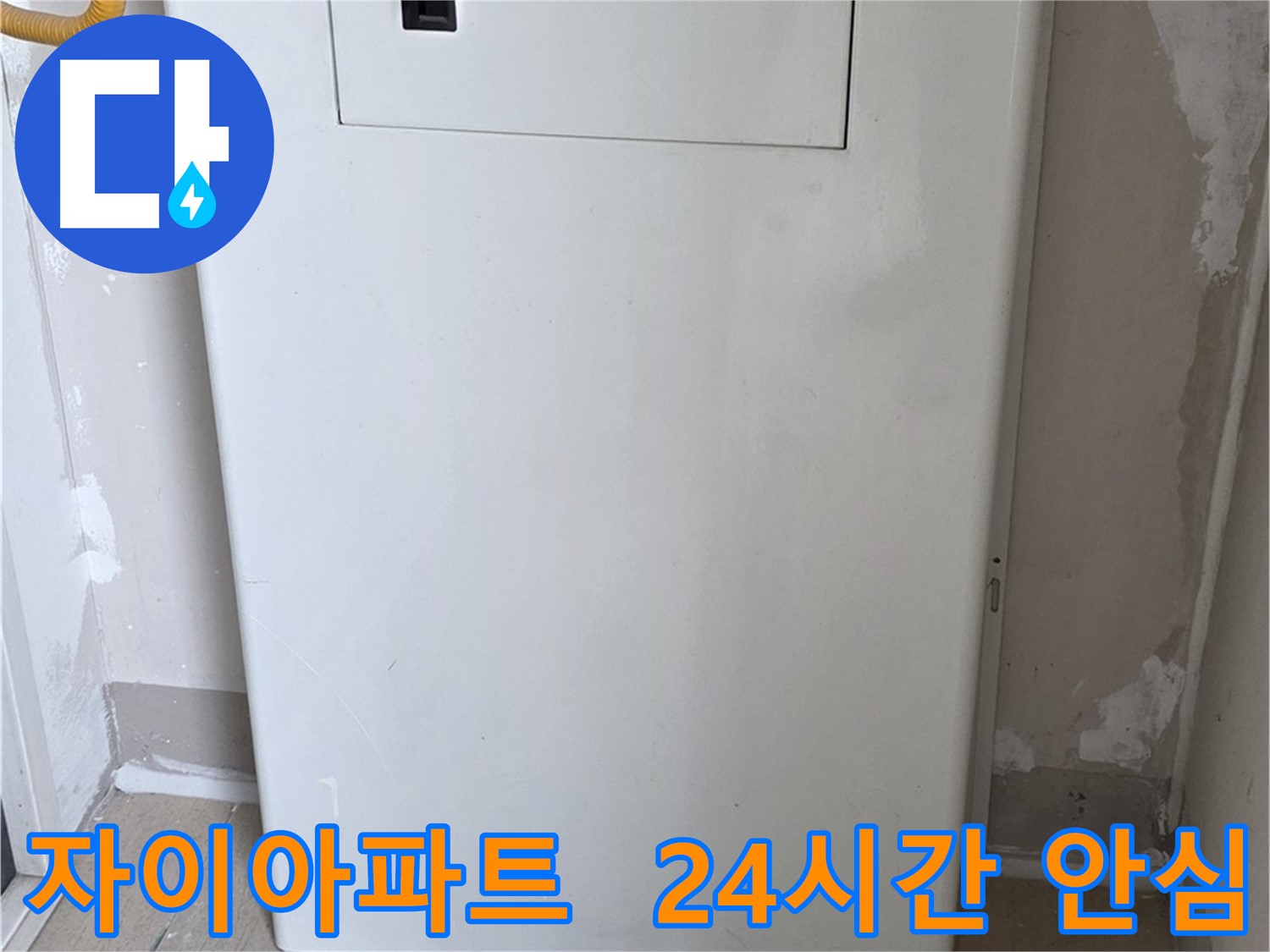 자이아파트 - 가스보일러 누수 점검구 설치로 24시간 안심