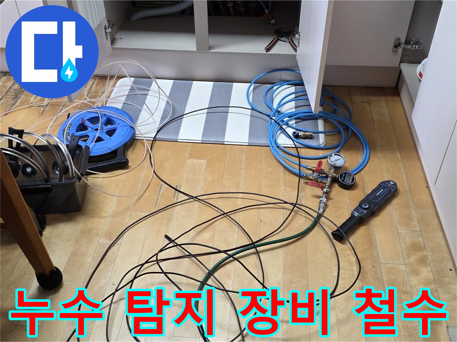 삼숭동 싱크대 누수 - 싱크대 하부 누수 탐지를 마치고 장비를 철수하는 모습입니다.