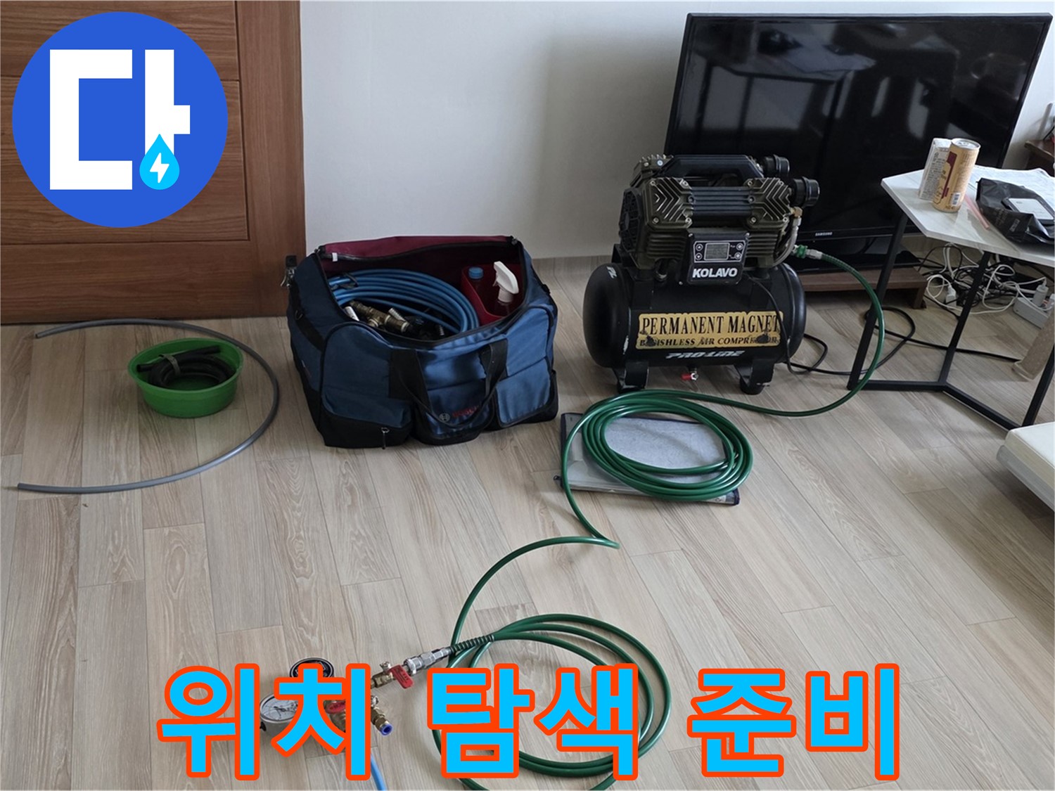 삼숭동 아파트 누수 - 누수 위치 정밀 탐색 준비 - 문제 해결 시작