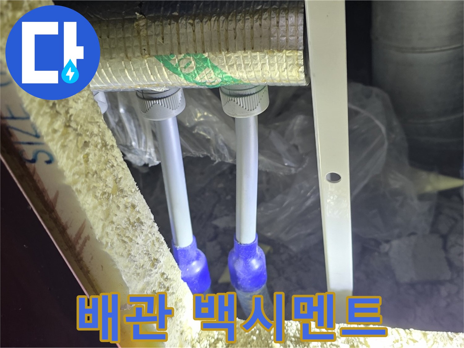 삼숭동 아파트 누수 - 배관 연결 부속 주변 백시멘트 변색 및 균열 분석