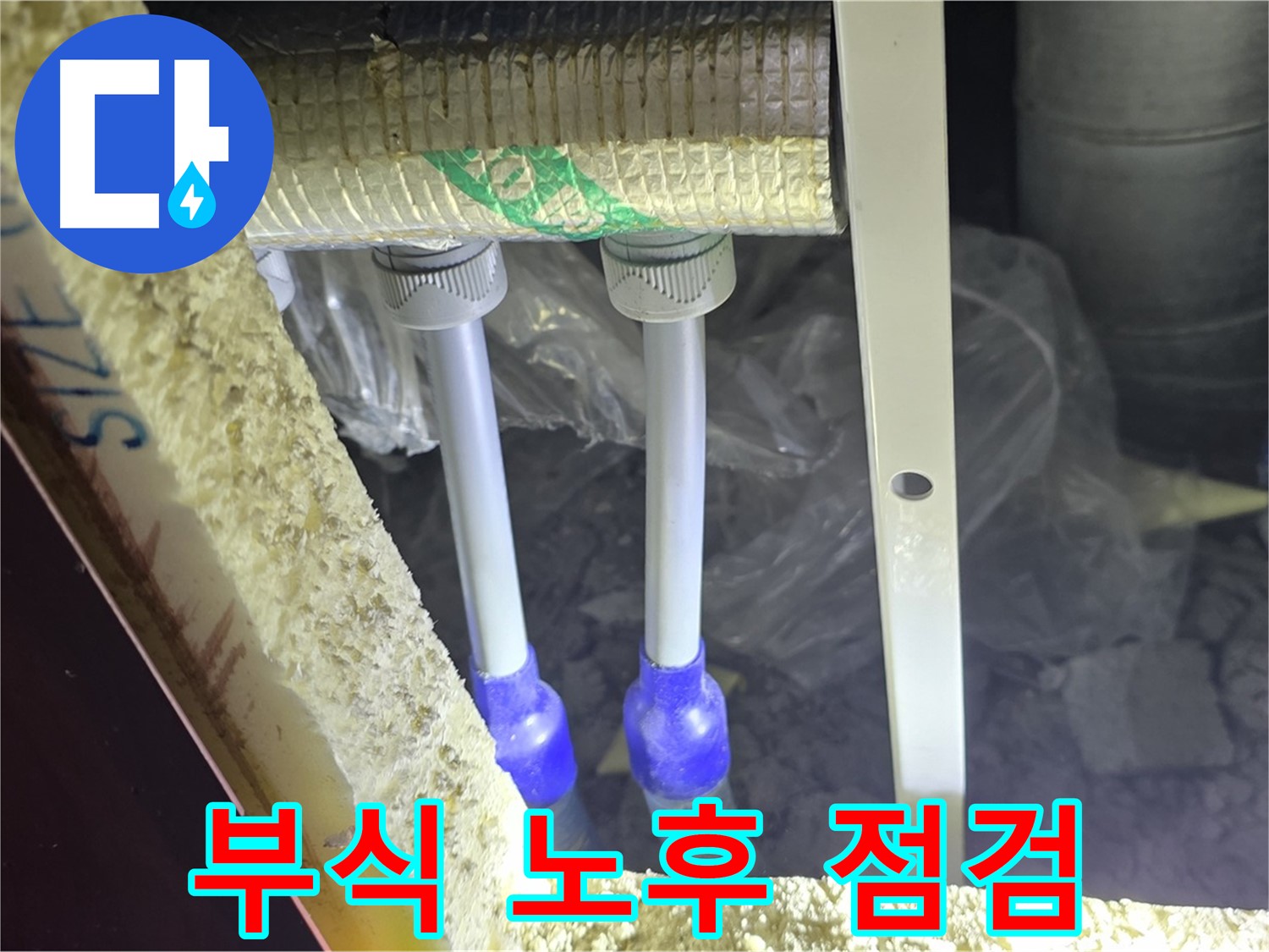 삼숭동 아파트 누수 - 배관 연결 부속 주변 부식 및 노후화 상태 정밀 점검