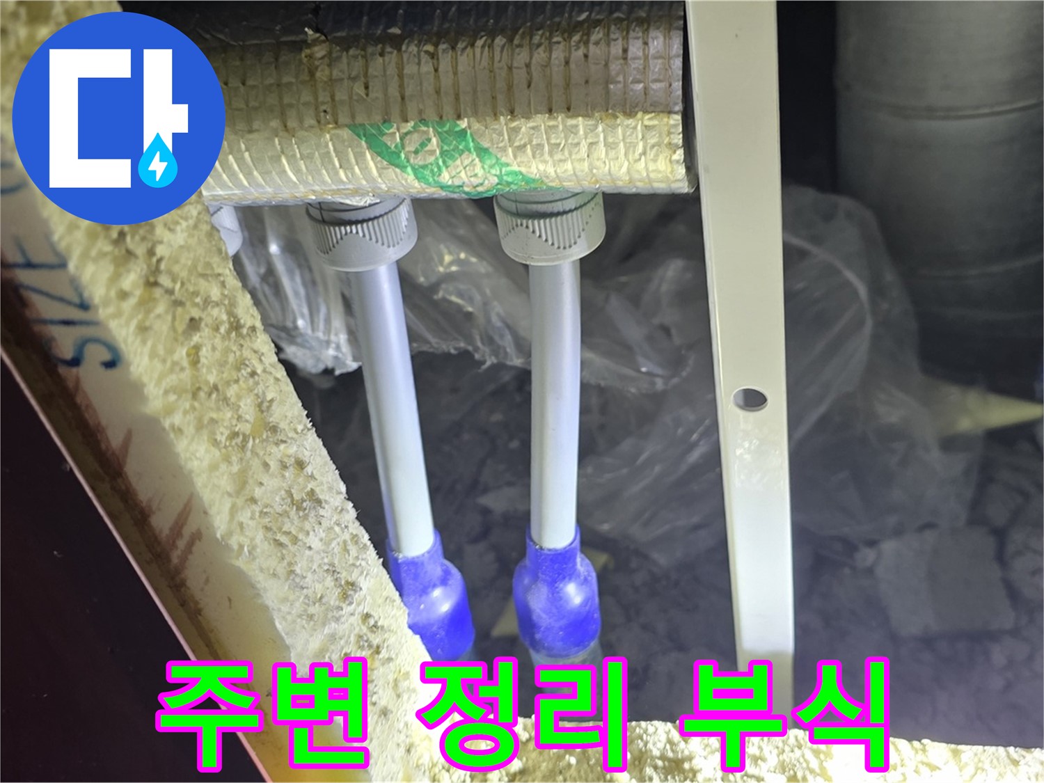 삼숭동 아파트 누수 - 배관 연결 부속 주변 부식 상태 확인을 위한 주변 정리