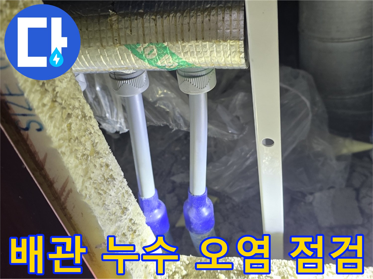 삼숭동 아파트 누수 - 배관 연결 부위 누수 흔적 및 주변 오염 상태 상세 점검