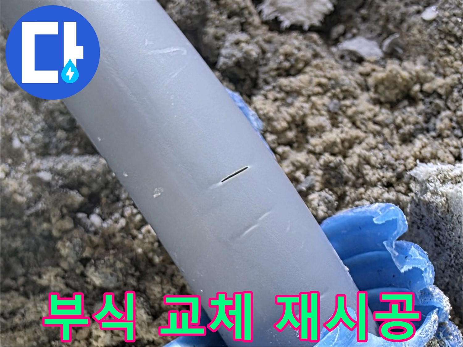 삼숭동 아파트 누수 - 배관 연결 부위 부식 심각 교체 후 재시공