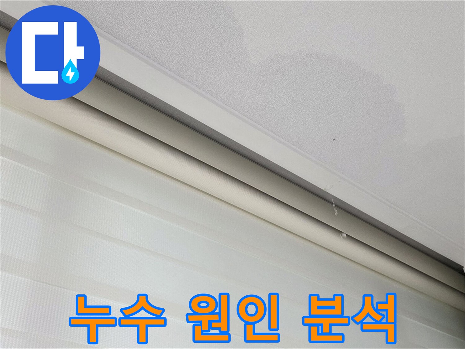 삼숭동 아파트 천장 누수 원인 분석 - 정밀 장비 사용