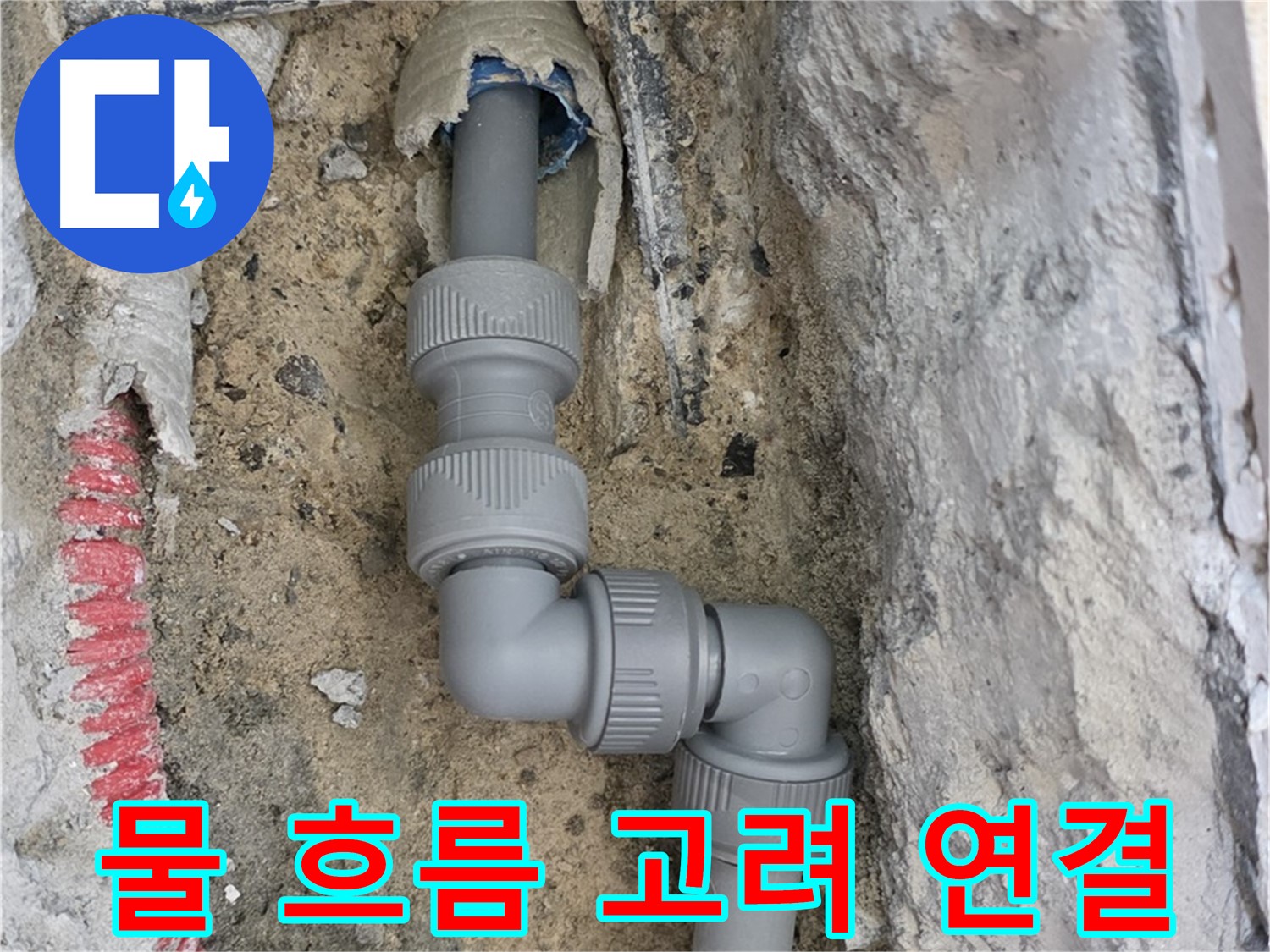 삼숭동 양주자이 107동 누수 - 굴곡 배관 물 흐름 고려 연결