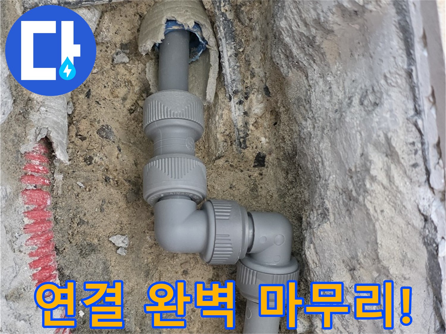 삼숭동 양주자이 107동 누수 - 엘보 소켓 연결 완벽 마무리