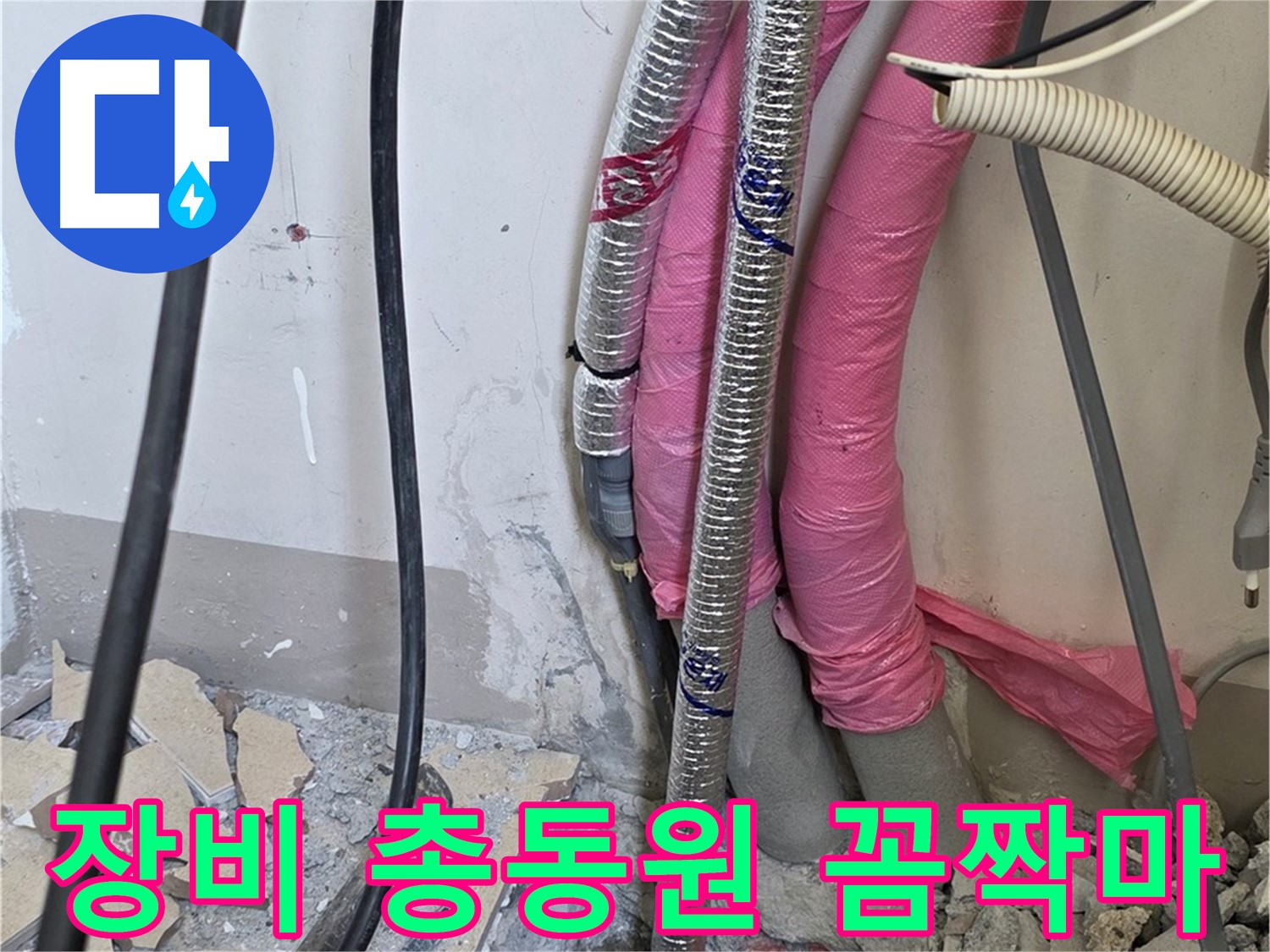 삼숭동 양주자이 107동 - 첨단 장비 총동원 - 숨은 누수, 그물에 걸린 물고기처럼 꼼짝마!