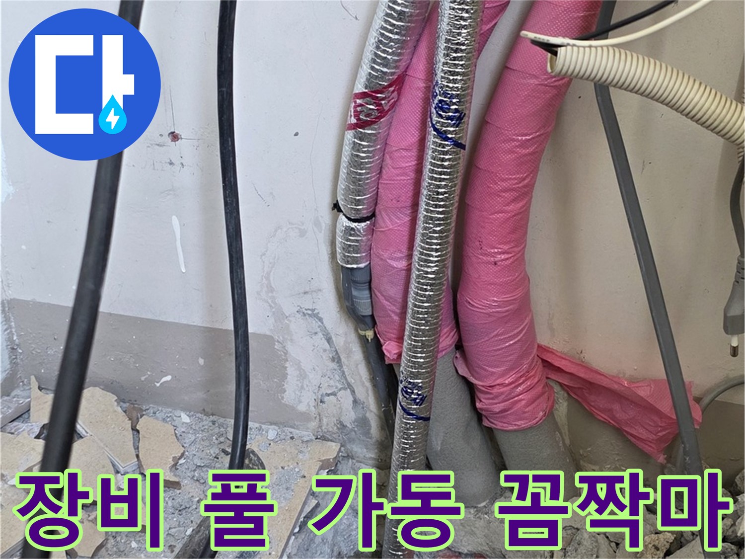 삼숭동 양주자이 107동 - 첨단 장비 풀 가동 - 숨은 누수, 그물에 걸린 물고기처럼 꼼짝 마라!